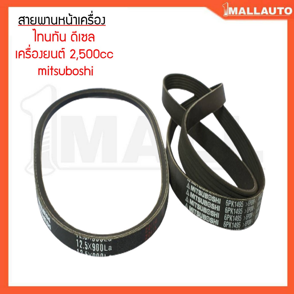 สายพานหน้าเครื่อง-ไทรทัน-ดีเซล-เครื่องยนต์2500cc-ยี่ห้อ-mitsuboshi-6pk-1495-12-5x900-1ชุด