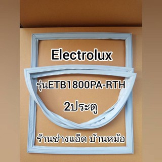 ขอบยางตู้เย็นยี่ห้อElectrolux(อีเลคโทรลักซ์)รุ่นETB1800PA-RTH(2 ประตู)