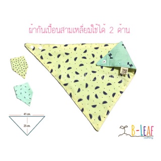 ผ้ากันเปื้อนสามเหลี่ยมใช้ได้ 2 ด้าน B-Leaf ลายแตงโม