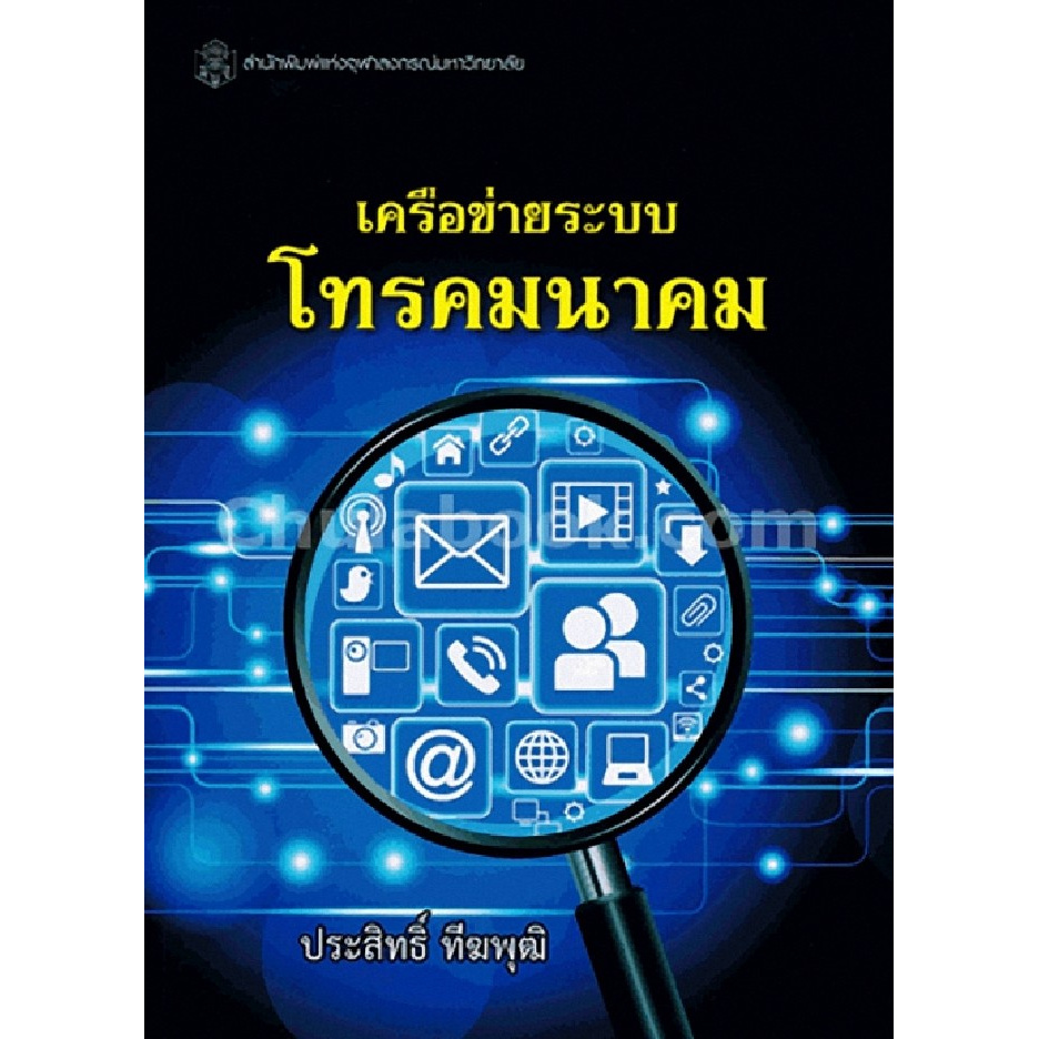 chulabook-ศูนย์หนังสือจุฬาฯ-c112-9789740335276เครือข่ายระบบโทรคมนาคม