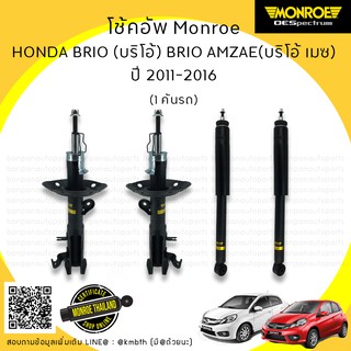 ภาพหน้าปกสินค้าโช็คอัพ HONDA ฮอนด้า บริโอ้ (BRIO) / บริโอ้ อเมซ (BRIO AMAZE)    ปี 2011-2016 MONROE รุ่น ​OE Spectrum ซึ่งคุณอาจชอบสินค้านี้