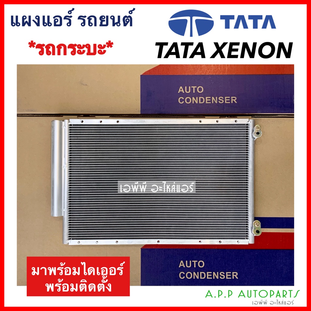 แผงแอร์-tata-xenon-คอยล์ร้อน-ทาทา-ซีนอน-jt361-รังผึ้งแอร์-แผงรังผึ้ง-แผงคอยล์ร้อน