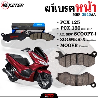 NEXZTER ผ้าเบรคหน้า เบอร์ 3940AA HONDA NEW PCX 150 2012-2017 / ALL NEW SCOOPY i / ZOOMER X / MOOVE NX0001