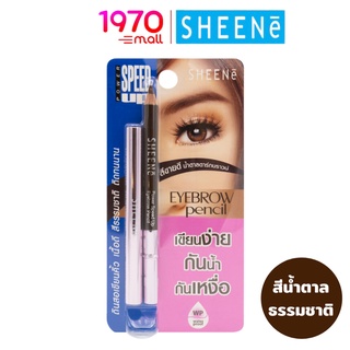 SHEENE POWER SPEED UP EYEBROW PENCIL 1g. #N1 สีน้ำตาลเข้ม ดินสอเขียนคิ้ว เขียนง่าย เป็นธรรมชาติ