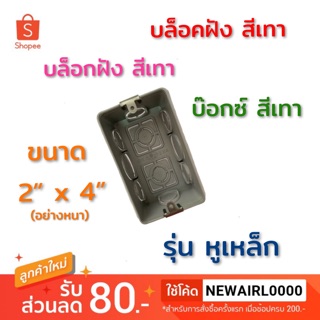 บล็อกฝัง บล็อคฝัง (สีเทา) รุ่นหูเหล็ก..ยกกล่อง..ขนาด 2”x4” (อย่างหนา)