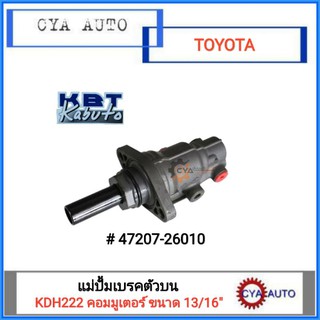 KBT (47207-26010) แม่ปั้มเบรค TOYOTA รถตู้ คอมมูเตอร์ KDH222.(13/16")