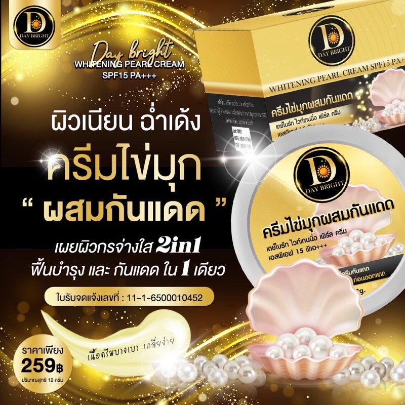 ครีมไข่มุกผสมกันแดด-spf15pa-เดย์ไบรท์ไวท์เทนนิ่งเพิร์ล-day-bright-whitening-pearl-cream