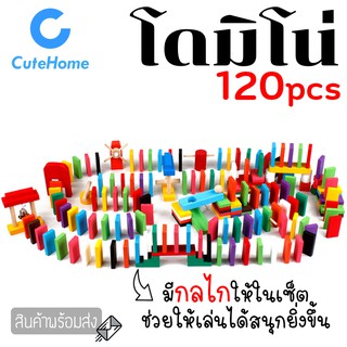 CuteHome 120ชิ้น/เซ็ต โดมิโนไม้ พร้อมกลไก ของเล่นสำหรับเด็ก ของเล่นไม้ 12 สี ของเล่นเสริมทักษะ โดมิโน เกมครอบครัว 120 Pc