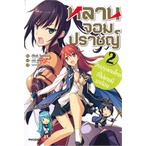 หนังสือ-หลานจอมปราชญ์-เล่ม-2-ตอน-วีรบุรุษคนใหม่ที่ไม่เคยมีมาก่อน-ln-สินค้ามือหนึ่ง-พร้อมส่ง-phoenix-ฟีนิกซ์