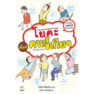 หนังสือ โยคะสไตล์คนขี้เกียจ สำหรับคนทำงาน ผู้เขียน โทโมมิ เคียวโนะ สำนักพิมพ์ ไดฟุกุ