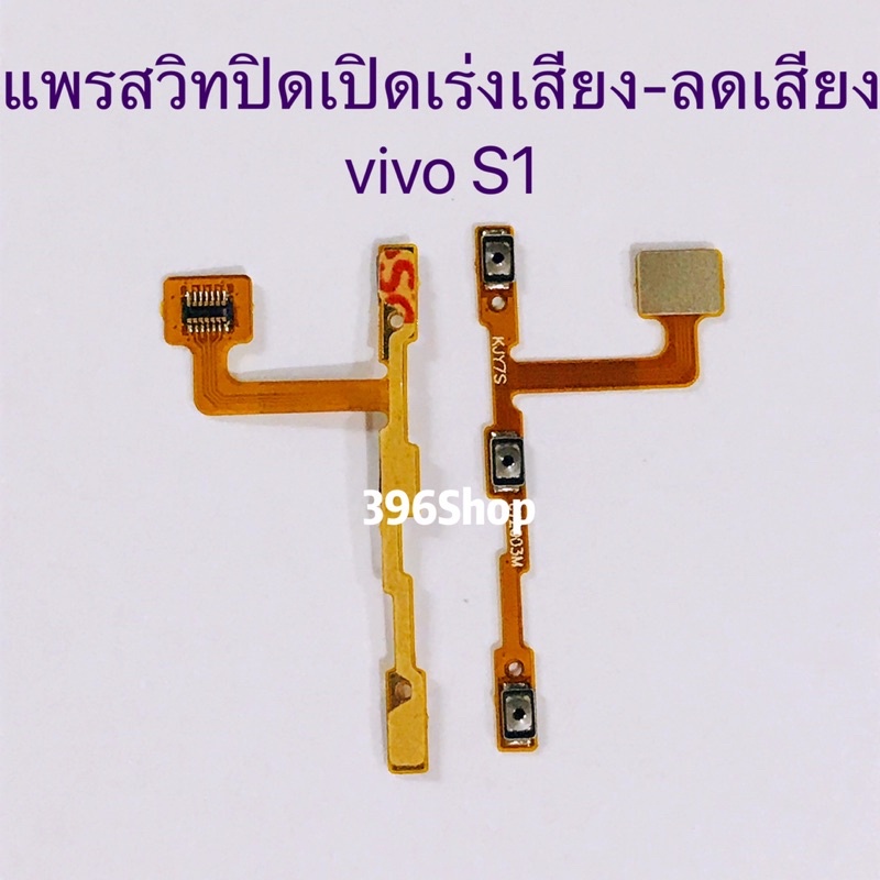 แพรสวิทปิดเปิดเร่งเสียง-ลดเสียง-on-off-volume-vivo-s1-s1-pro