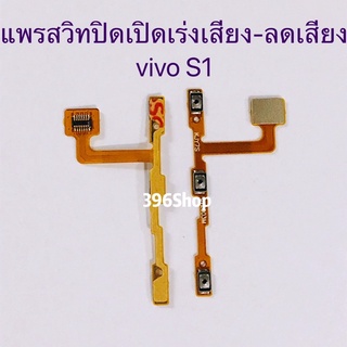 ภาพหน้าปกสินค้าแพรสวิทปิดเปิดเร่งเสียง-ลดเสียง(ON-OFF+Volume）vivo S1 / S1 Pro ซึ่งคุณอาจชอบสินค้านี้