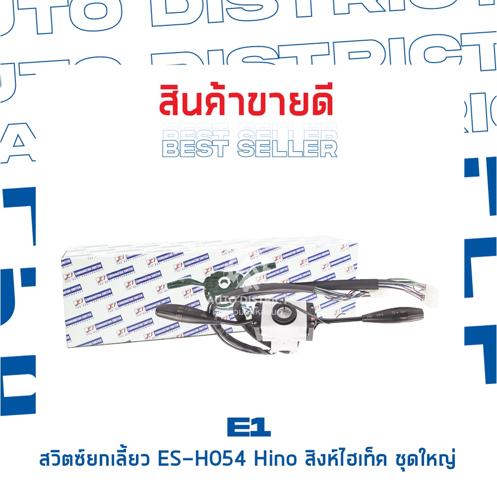 e1-สวิตซ์ยกเลี้ยว-es-h054-hino-สิงห์ไฮเท็คจำนวน-1-ตัว