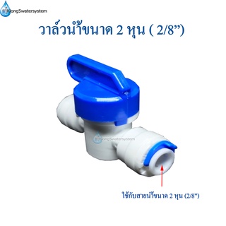 วาล์วน้ำพลาสติกขนาด 1/4"(2หุน) จำนวน 1 ชิ้น