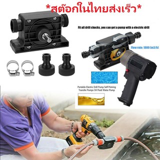 Portable Pump Self-Priming Transfer Electric Drill Pump ปั๊มน้ำด้วยสว่านไฟฟ้า  ปั้มน้ําไฟฟ้าขนาดพกพา ปั้มสูบน้ำฉุกเฉิน