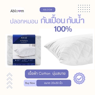 Abloom ปลอกหมอน กันเปื้อน กันน้ำ รุ่นผ้าคอตตอน ปลอกหมอนหนุน กันคราบสกปรก Waterproof Cotton Pillow Case (สีขาว)