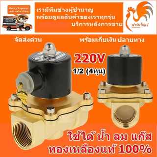 (ส่งด่วน ในไทย) 220VAC NC ขนาด 1/2 นิ้ว 4 หุน แบบปกติปิด NC โซลินอยด์วาวล์ วาล์วทองเหลือง วาล์วไฟฟ้า วาล์วน้ำ ลม