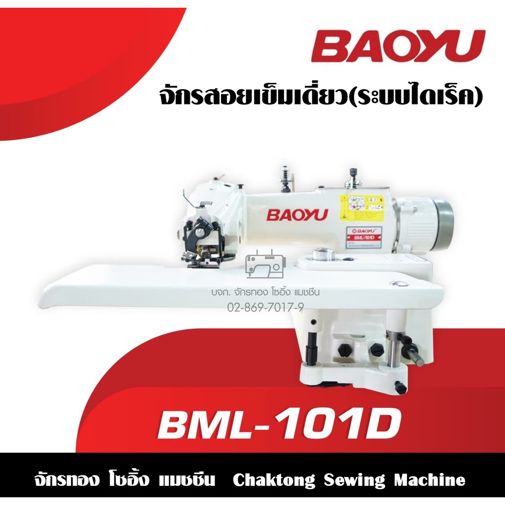 baoyu-จักรสอยปลายขาไดเร็ค-รุ่น-bml-101d-จักรสอยขากางเกง