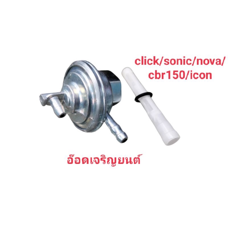 ก๊อกน้ำมันใช้ได้กับรถ-click-sonic-nova-cbr150-icon