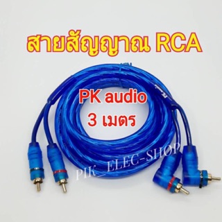 สายสัญญาณ RCA 3เมตร PK audio พีเคออดิโอ สายสัญญาณเครื่องเสียง รถยนต์ rcacable