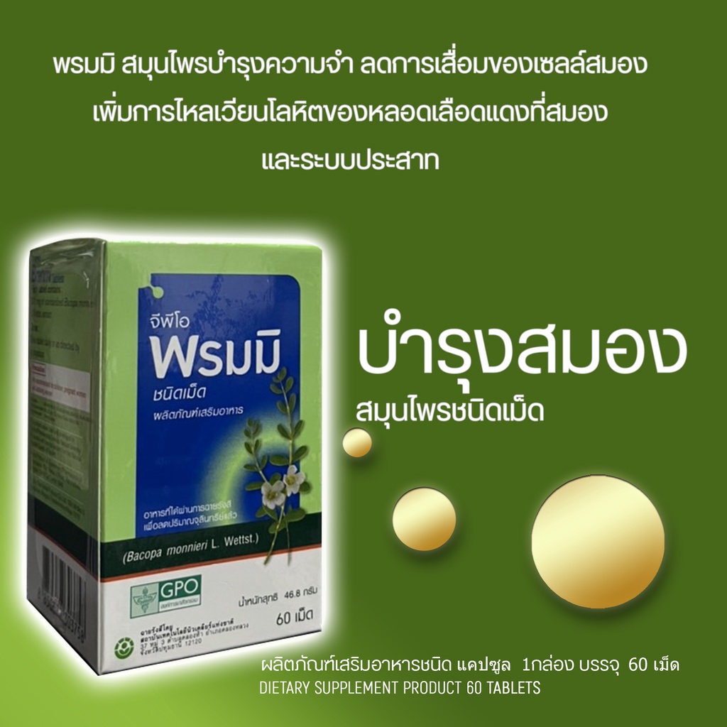 พรมมิ-สมุนไพรบำรุงความจำ-ลดการเสื่อมของเซลล์สมอง-เพิ่มการไหลเวียนของโลหิต-บำรุงระบบประสาท-ชนิดเม็ด