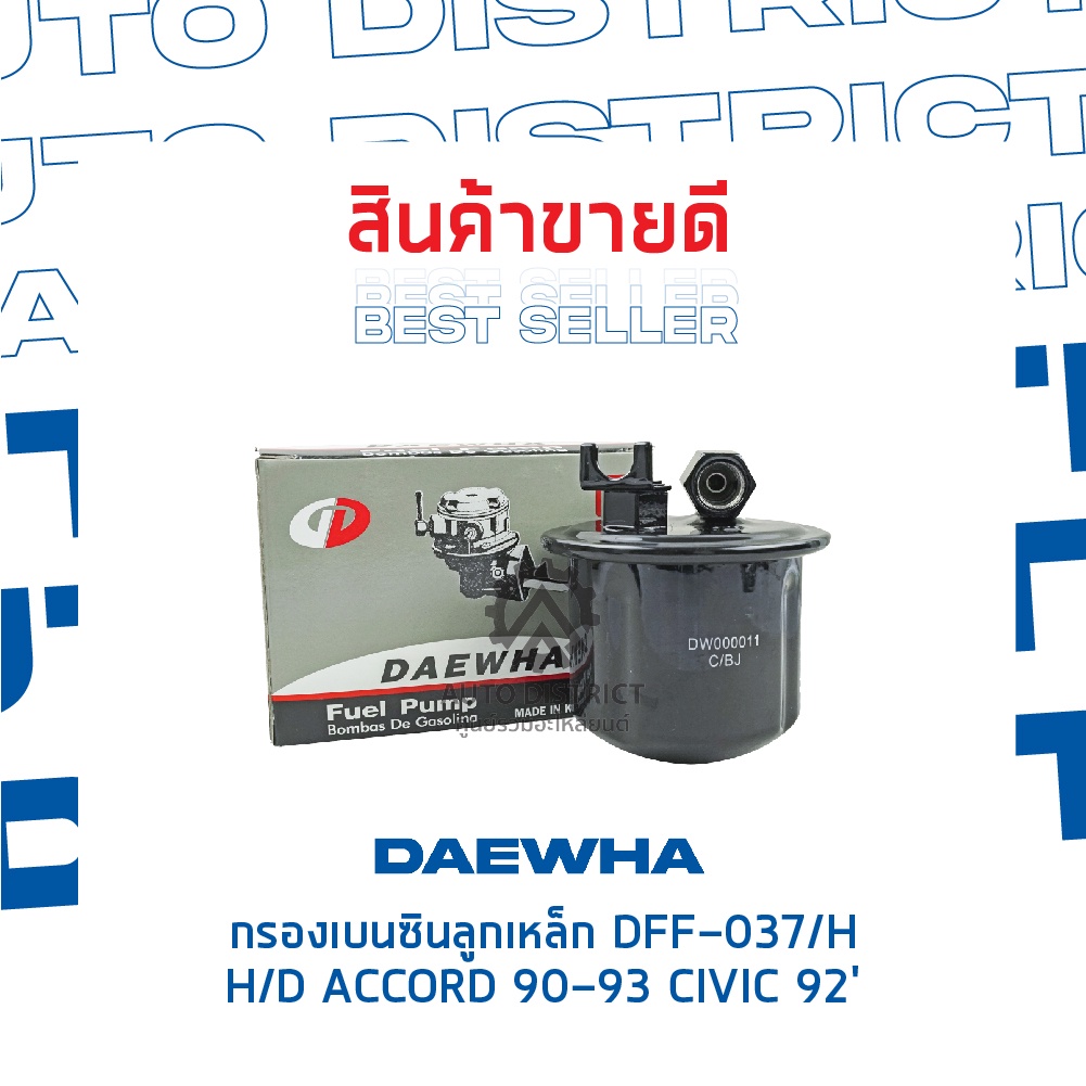 daewha-กรองเบนซินลูกเหล็ก-dff-037-h-honda-accord-90-93-civic-92-จำนวน-1ลูก