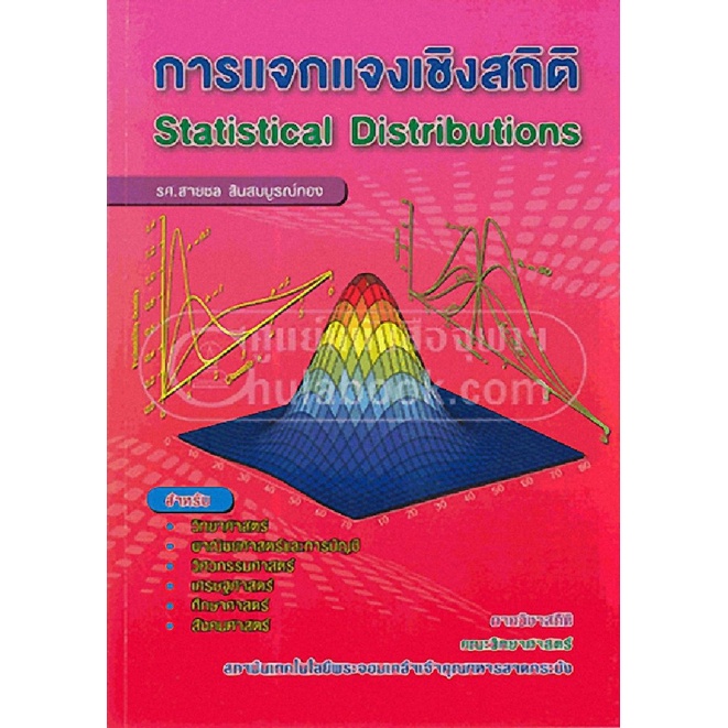 c112-9789990100464-chulabook-hm-หนังสือ-การแจกแจงเชิงสถิติ-statistical-distributions