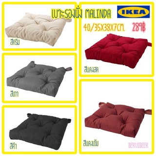 เบาะรองนั่ง MALINDA มาลินด้า IKEA