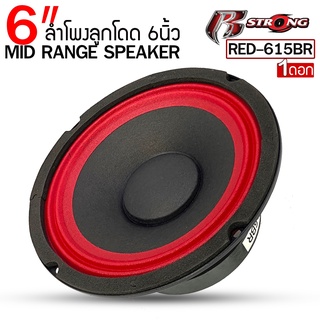 สินค้าพิเศษ !!R STRONG รุ่นRED-615BR ลำโพงเสียงกลาง  6.5นิ้ว แม่เหล็ก100mm. 1ดอก