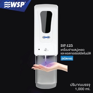 ภาพหน้าปกสินค้าWSP เครื่องจ่ายแอลกอฮอร์ล้างมืออัตโนมัติ ขนาด 1,000ml. รุ่น DP-125 ชนิดเจล (พิเศษ!! แถมฟรีถาดรอง ) ซึ่งคุณอาจชอบสินค้านี้