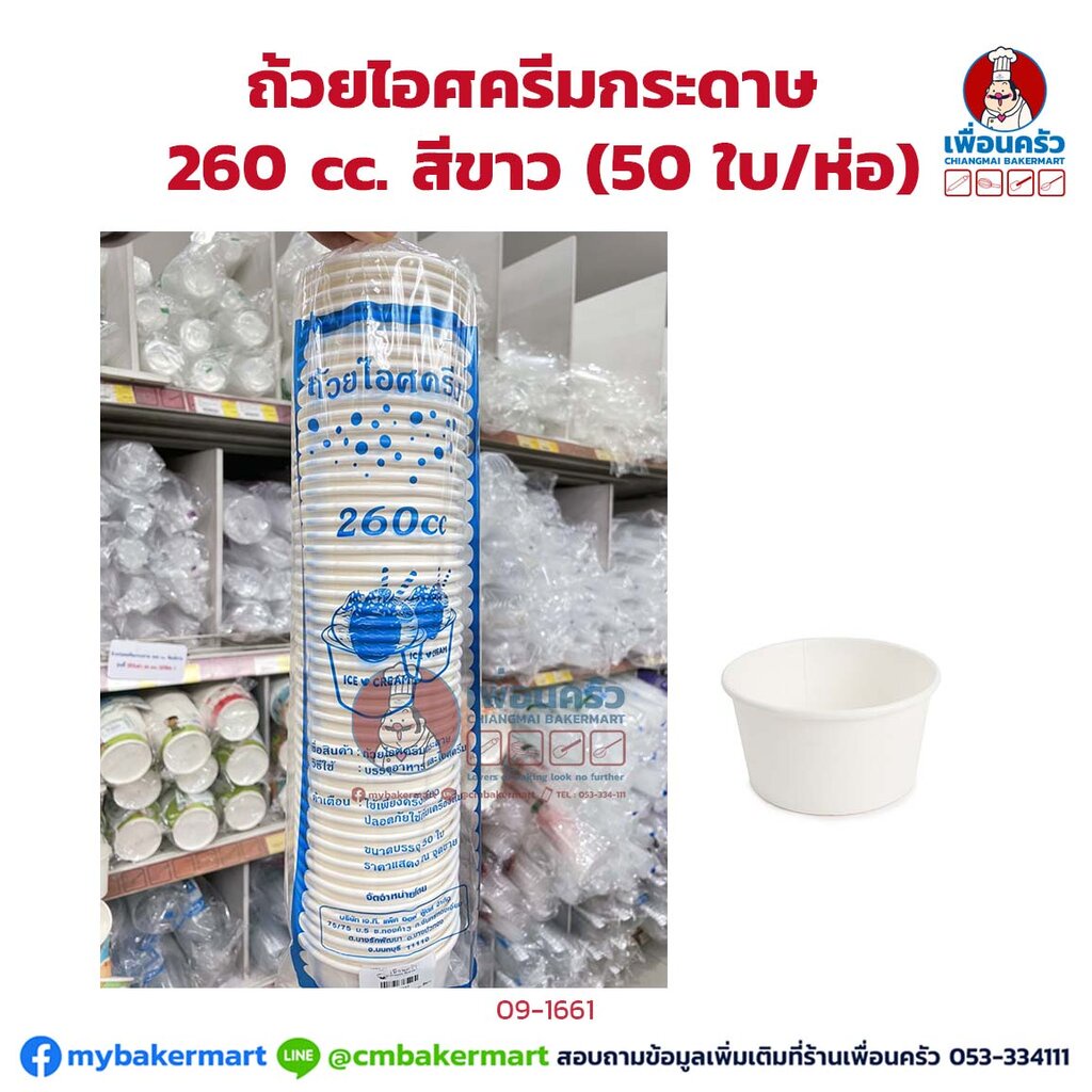 ถ้วยไอศครีมกระดาษ-260-cc-สีขาว-ice-50-ใบ-ห่อ-09-1661