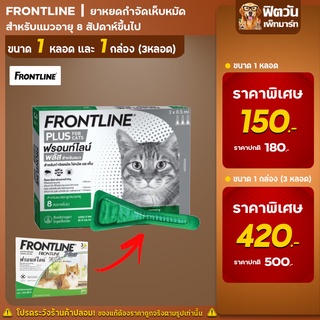 Frontline Plus หยดเห็บหมัดแมว2เดือนขึ้นไป0.5 มล.(เขียว)