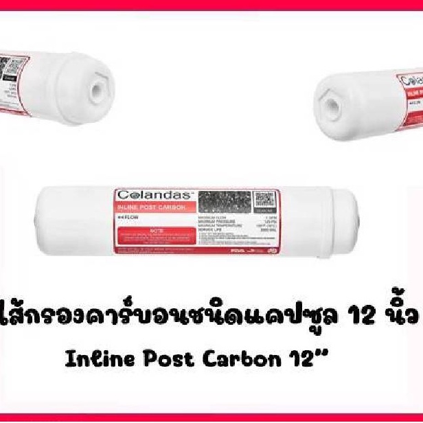 ไส้กรองน้ำ-12นิ้ว-inline-แคปซูล-จัดชุด3ไส้รอง-post-carbon-resin-sediment-โพสคาร์บอน-เรซิ่น-ซิดิเม้น-colandas