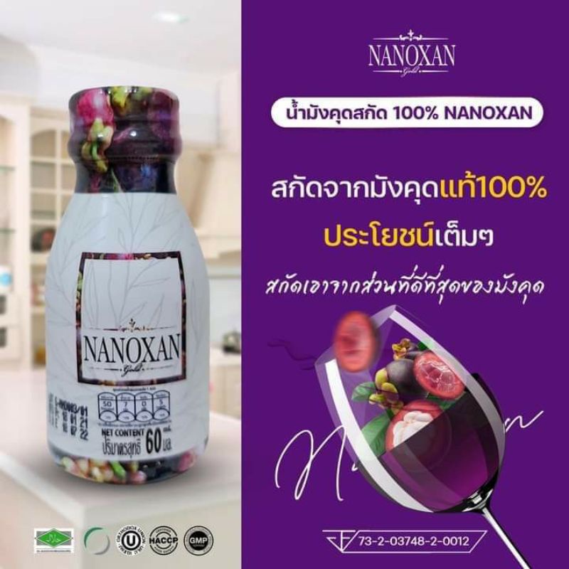 ภาพหน้าปกสินค้านาโนแซน Nanoxan 60ml. น้ำมังคุดสกัดทั้งลูกแท้ 100 %ไม่ใส่สารกันบูด (บรรจุ 6/12ขวด) ส่งฟรี จากร้าน kholashopz บน Shopee