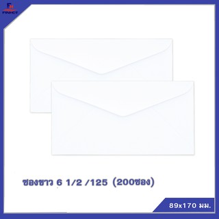 ซองปอนด์สีขาว No.6 1/2 /125 (200ซอง)12 แพ็ค 🌐WHITE  ENVELOPE NO.6 1/2 /125 (QTY.200 PCS.(12 PACKS/BOX)