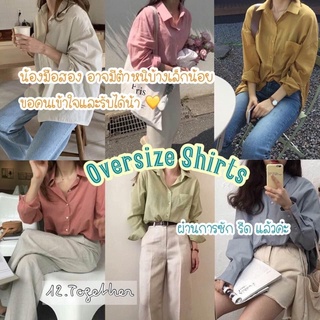 เสื้อเชิ้ตโอเวอร์ไซส์ (อก 48-70 นิ้ว) Oversize shirt 🔥พร้อมส่ง🔥