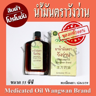 ภาพหน้าปกสินค้าน้ำมันนวด ตราวังว่าน 55 ซีซี (Medicated oil angwan brand) ซึ่งคุณอาจชอบสินค้านี้