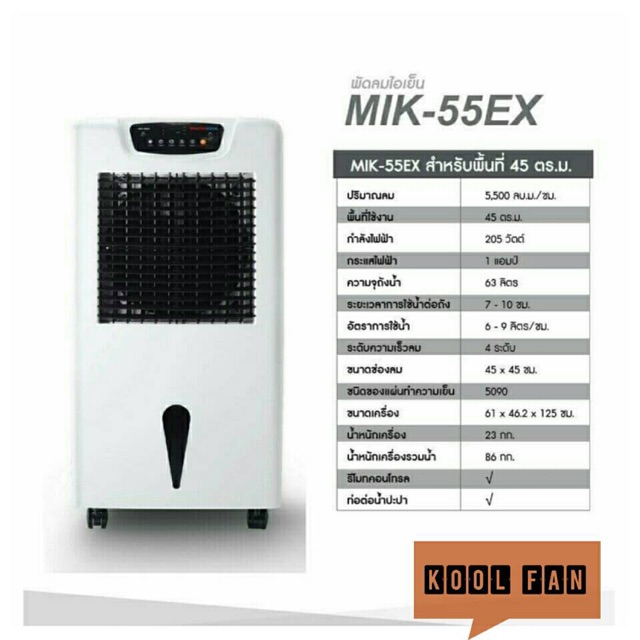 พัดลมไอเย็น-mik-55-ex