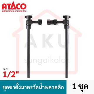 ATACO ชุดขาตั้งมาตรพลาสติก 1/2″ อาตาโก้ ANGEL BALL VALVE