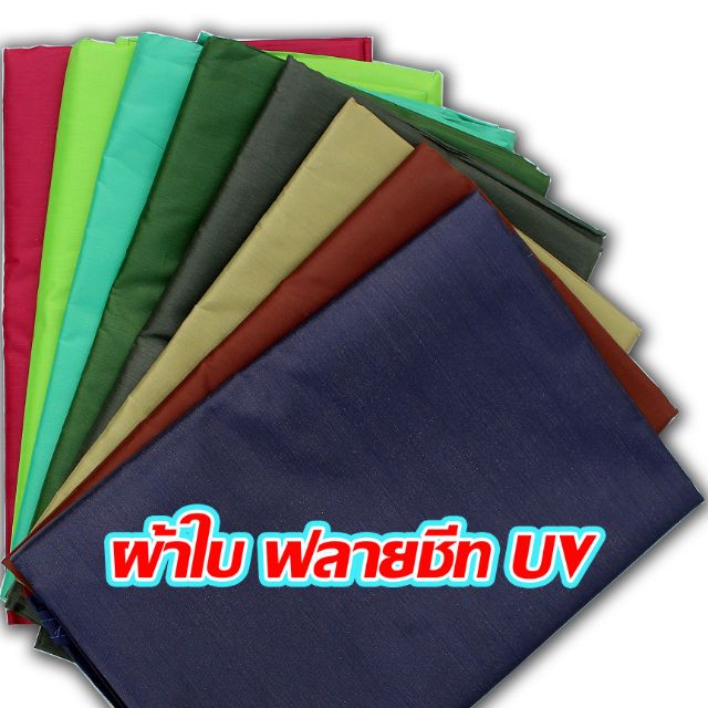 ราคาและรีวิวผ้าใบ​ ฟลายชีท​ ผ้ายูวี​ ผ้าใบยูวี​ UV ผ้าใบกันแดด​ ผ้าใบกันฝน​ ขนาด​ 2x3​ สินค้าคุณภาพ