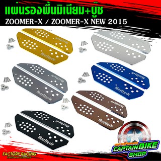 แผ่นรองพื้นมิเนีบม+บู๊ช+น๊อตยึดสแตนเลส Moritech สำหรับรถรุ่น #ZOOMERX / ZOOMER-X 2015 สินค้ามีให้เลือกหลายสี