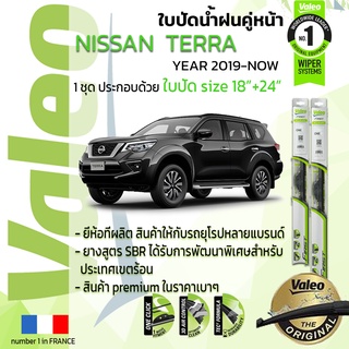 🔥 ใบปัดน้ำฝน คู่หน้า VALEO FIRST ก้านอ่อน สำหรับรถ NISSAN TERRA ขนาด 18”+24” ปี 2019-NOW