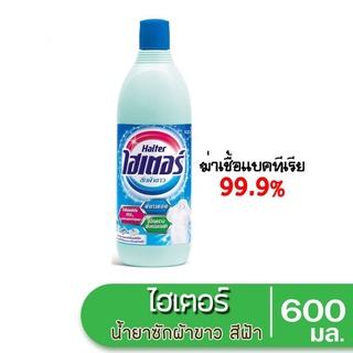 ถูกสุด!!ไฮเตอร์น้ำยาซักผ้าขาวน้ำยาไฮเตอร์ขนาด 600 มล.