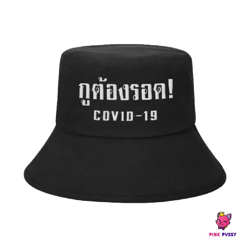 ราคาและรีวิวPINK PVSSY หมวกบัคเก็ต Covid 19 Limited Edition หมวกสีดำ มินิมอล สไตล์เกาหลี ปักข้อความ กูต้องรอด เราต้องรอดไปด้วยกัน