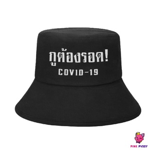 ภาพขนาดย่อของสินค้าPINK PVSSY หมวกบัคเก็ต Covid 19 Limited Edition หมวกสีดำ มินิมอล สไตล์เกาหลี ปักข้อความ กูต้องรอด เราต้องรอดไปด้วยกัน
