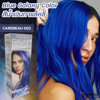 ภาพขนาดย่อของภาพหน้าปกสินค้าแคร์บิว กาแลคซี่ G02 สีน้ำเงิน สีผม สีย้อมผม ครีมย้อมผม ยาย้อมผม ครีมเปลี่ยนสีผม Carebeau Galaxy G02 Blue Galaxy จากร้าน beautyandful บน Shopee