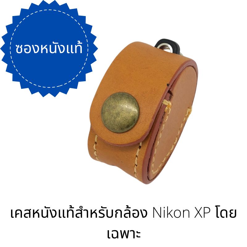 ซองหนังแท้สำหรับ-nikon-xp-ในราคานี้ขายเฉพาะเคสหนังนะคะลูกค้าอ่านรายละเอียดก่อนซื้อสินค้า