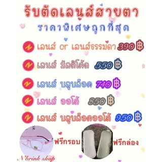 รับตัดเลนส์สายตา/Cr ธรรมดา/Multicoat-มัลติโค้ด/ Blueblock-บลูบล็อค/ Auto-ออโต้/ Blueblock Auto-บลูบล็อคออโต้ เลนส์แว่นตา