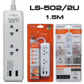 LS-502-2USB LUMIRA 1.5M ปลั๊กไฟแบบพกพา พร้อมช่องเสียบ USB