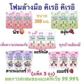 ✅ถูกชัวร์✅‼️Sale‼️#KIREI KIREI #โฟมล้างมือ #คิเรอิ คิเรอิ (ถุงเติม) 200 มล. 3 ถุง